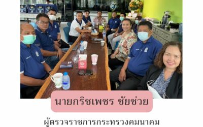 คณะผู้ตรวจราชการกระทรวงคมนาคมฯ